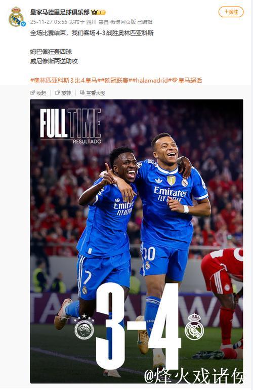 姆巴佩欧冠四传助攻,皇马客场险胜奥林匹亚科4-3 姆巴佩欧冠四传助攻,皇马客场险胜奥林匹亚科4-3